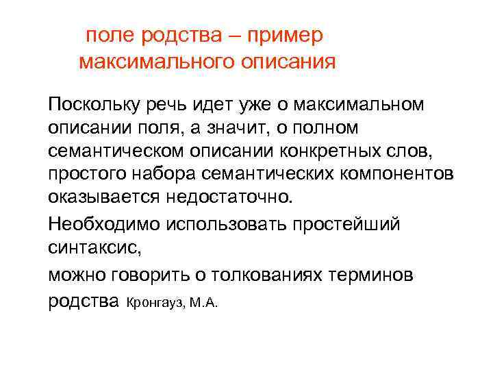 поле родства – пример максимального описания Поскольку речь идет уже о максимальном описании поля,