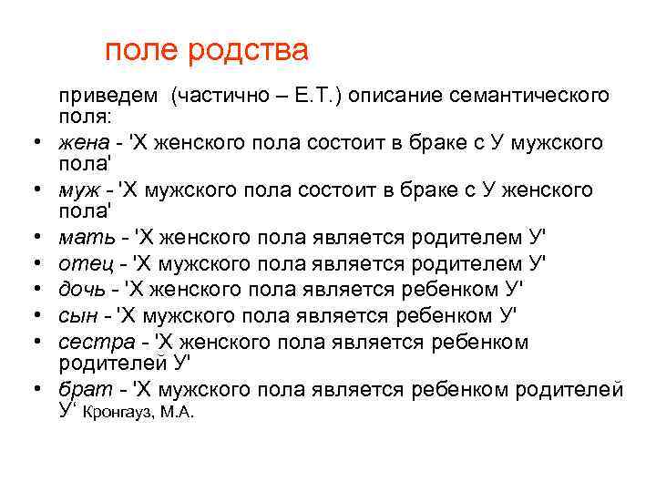 поле родства • • приведем (частично – Е. Т. ) описание семантического поля: жена