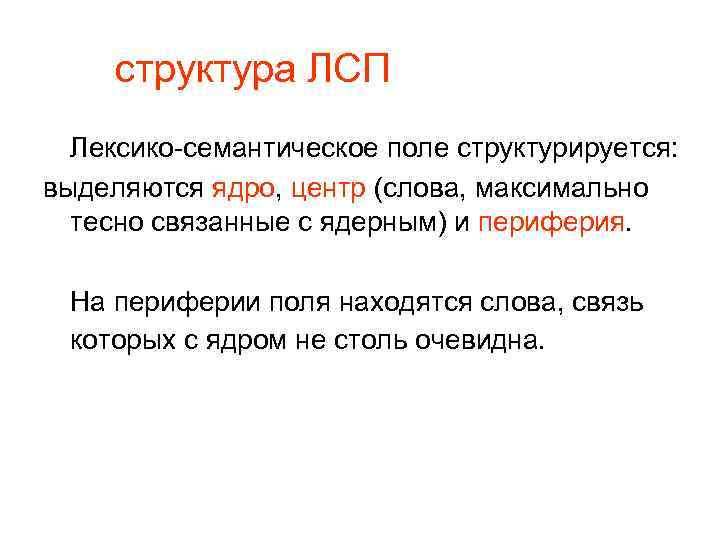 Семантическая структура текста. Ядро центр и периферия семантического поля. Лексико-семантическое поле. Структура лексико-семантического поля. Лексико-семантическое поле примеры.