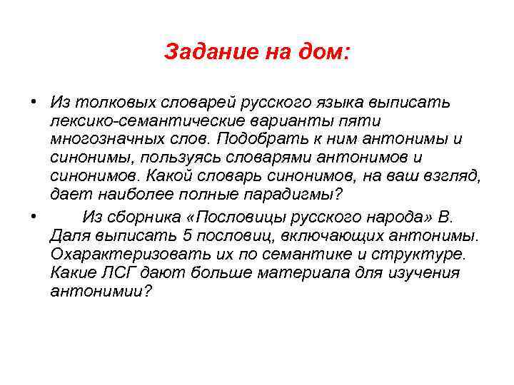 Задание на дом: • Из толковых словарей русского языка выписать лексико-семантические варианты пяти многозначных