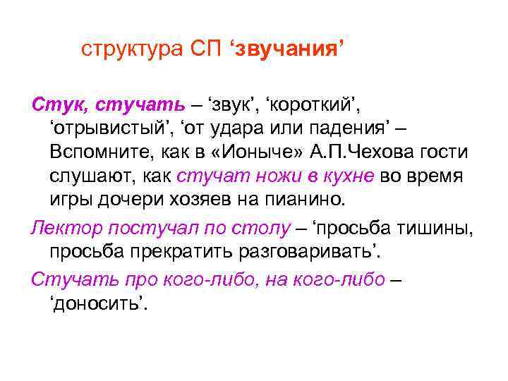 структура СП ‘звучания’ Стук, стучать – ‘звук’, ‘короткий’, ‘отрывистый’, ‘от удара или падения’ –