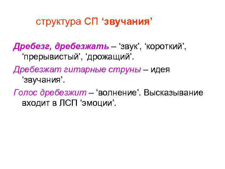 структура СП ‘звучания’ Дребезг, дребезжать – ‘звук’, ‘короткий’, ‘прерывистый’, ‘дрожащий’. Дребезжат гитарные струны –