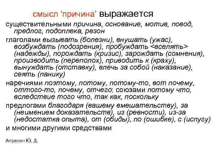 смысл ‘причина’ выражается существительными причина, основание, мотив, повод, предлог, подоплека, резон глаголами вызывать (болезни),