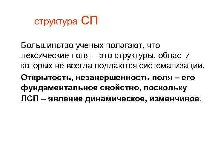 структура СП Большинство ученых полагают, что лексические поля – это структуры, области которых не