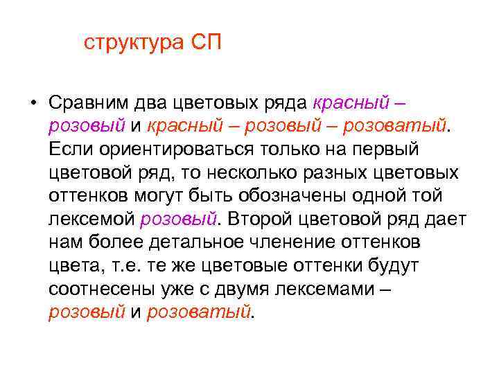 структура СП • Сравним два цветовых ряда красный – розовый и красный – розоватый.