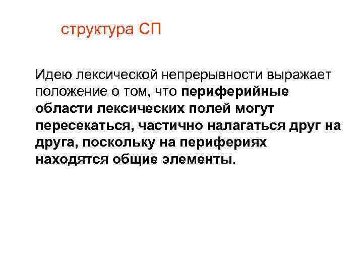 структура СП Идею лексической непрерывности выражает положение о том, что периферийные области лексических полей