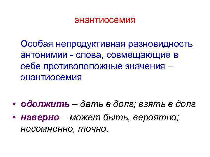 энантиосемия Особая непродуктивная разновидность антонимии - слова, совмещающие в себе противоположные значения – энантиосемия