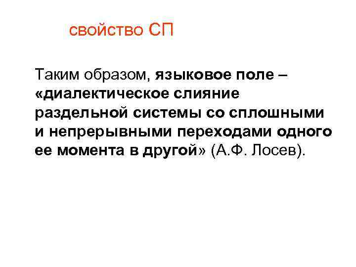 свойство СП Таким образом, языковое поле – «диалектическое слияние раздельной системы со сплошными и