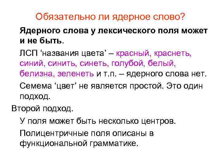 Обязательно ли ядерное слово? Ядерного слова у лексического поля может и не быть. ЛСП