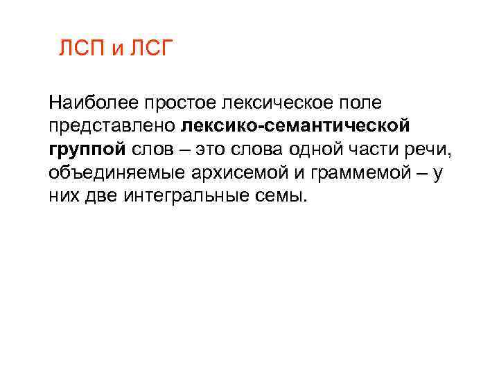 ЛСП и ЛСГ Наиболее простое лексическое поле представлено лексико-семантической группой слов – это слова