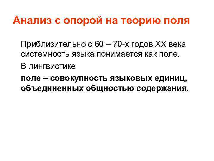 Анализ с опорой на теорию поля Приблизительно с 60 – 70 -х годов ХХ