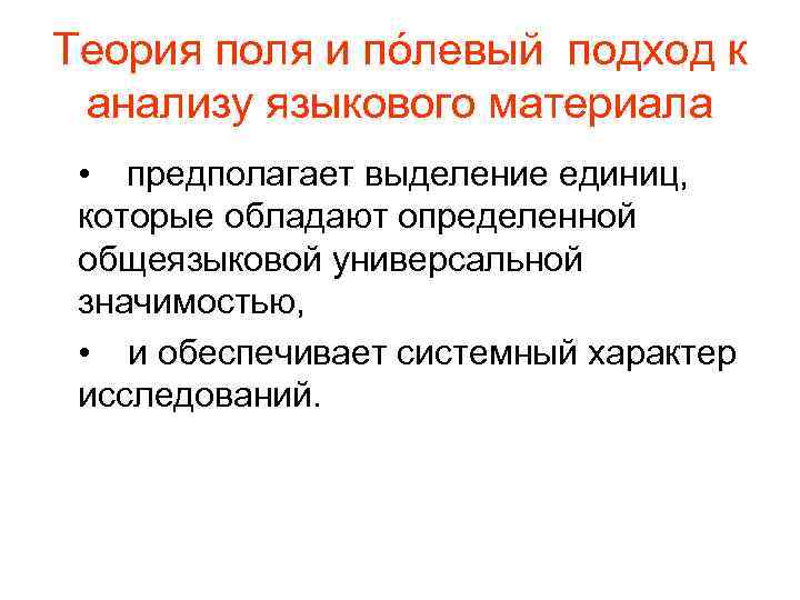 Теория поля и пόлевый подход к анализу языкового материала • предполагает выделение единиц, которые