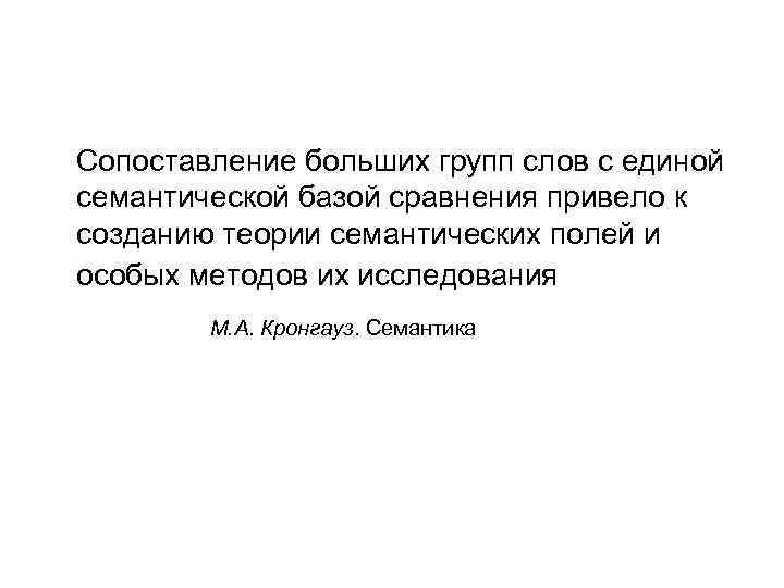 Сопоставление больших групп слов с единой семантической базой сравнения привело к созданию теории семантических