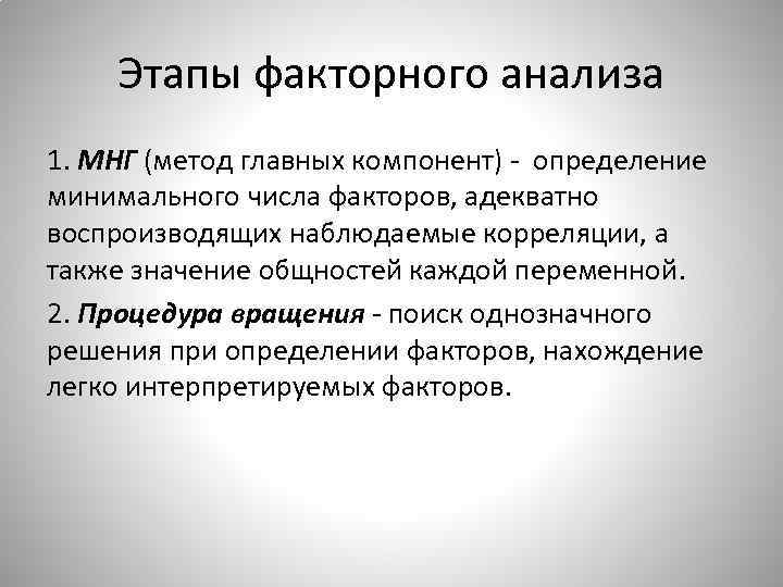 Этапы факторного анализа 1. МНГ (метод главных компонент) - определение минимального числа факторов, адекватно