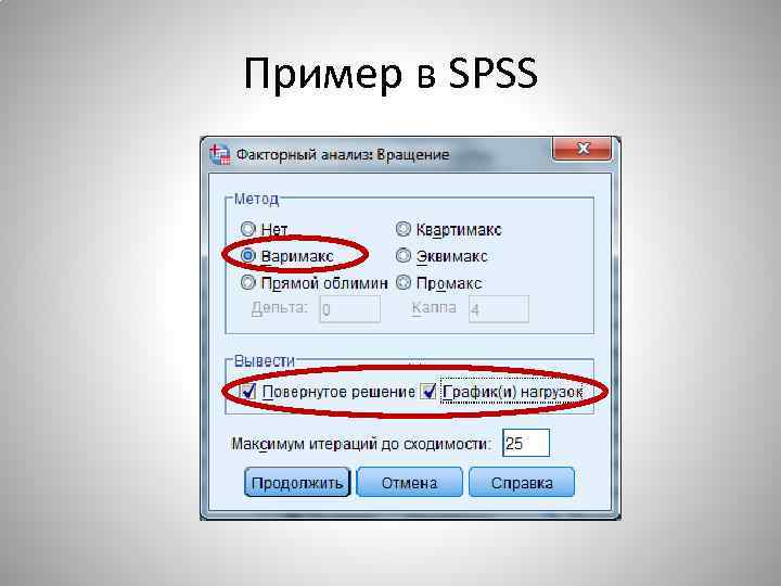 Пример в SPSS 