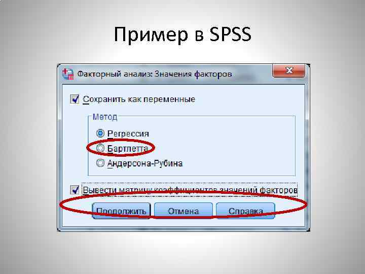 Пример в SPSS 