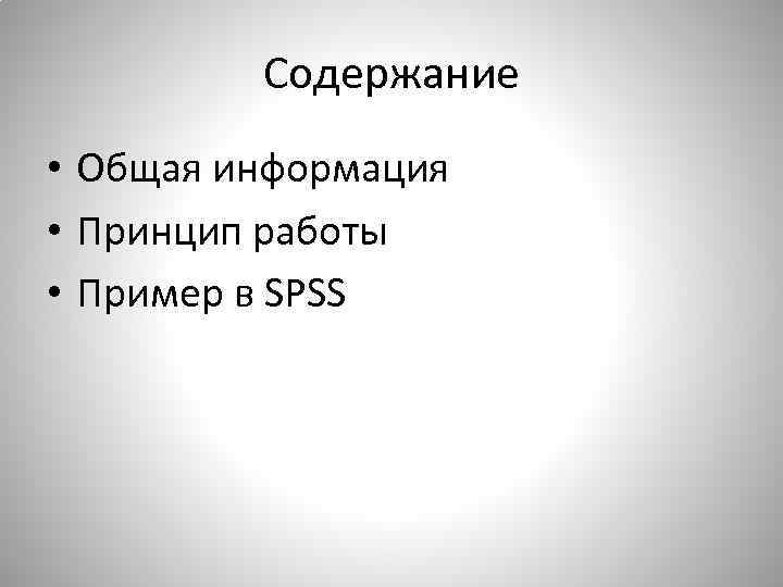 Содержание • Общая информация • Принцип работы • Пример в SPSS 