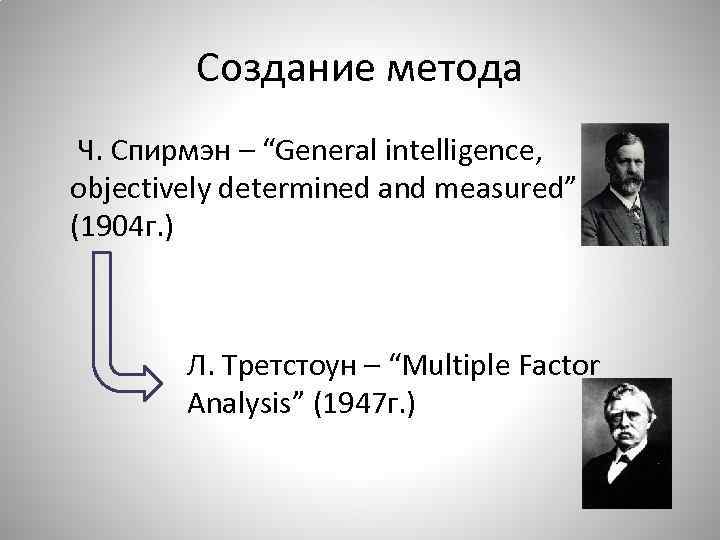 Создание метода Ч. Спирмэн – “General intelligence, objectively determined and measured” (1904 г. )