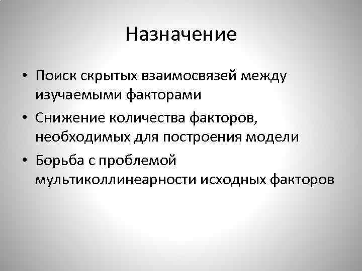 Назначение • Поиск скрытых взаимосвязей между изучаемыми факторами • Снижение количества факторов, необходимых для