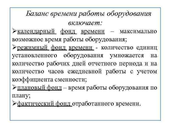 Баланс времени работы оборудования включает: Øкалендарный фонд времени – максимально возможное время работы оборудования;