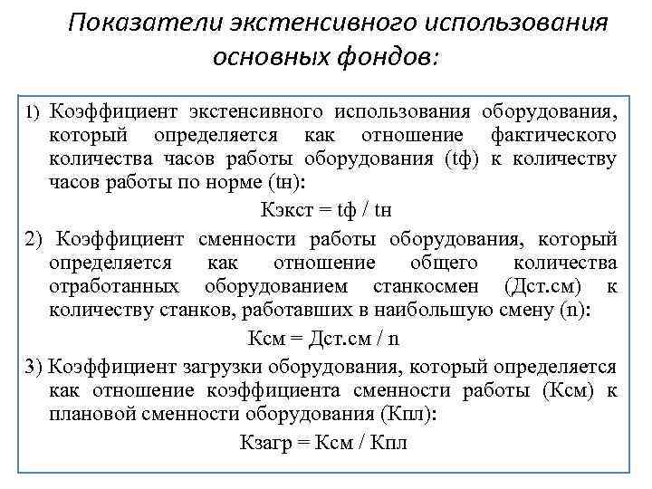 Показатели оборудования. Коэффициент экстенсивного использования основных фондов. Показатели экстенсивного использования основных фондов. Показатели экстенсивности использования оборудования. Показатели экстенсивного использования основных средств.