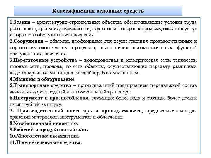 Классификация основных средств 1. Здания – архитектурно-строительные объекты, обеспечивающие условия труда работников, хранения, переработки,