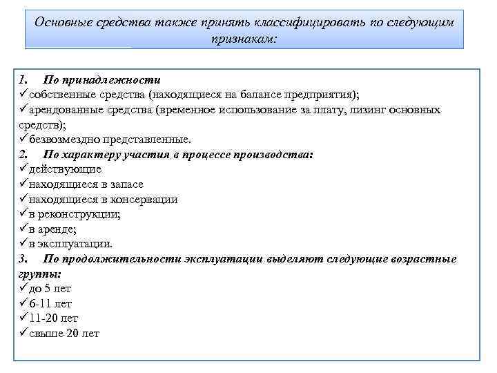 Основные средства также принять классифицировать по следующим признакам: 1. По принадлежности üсобственные средства (находящиеся