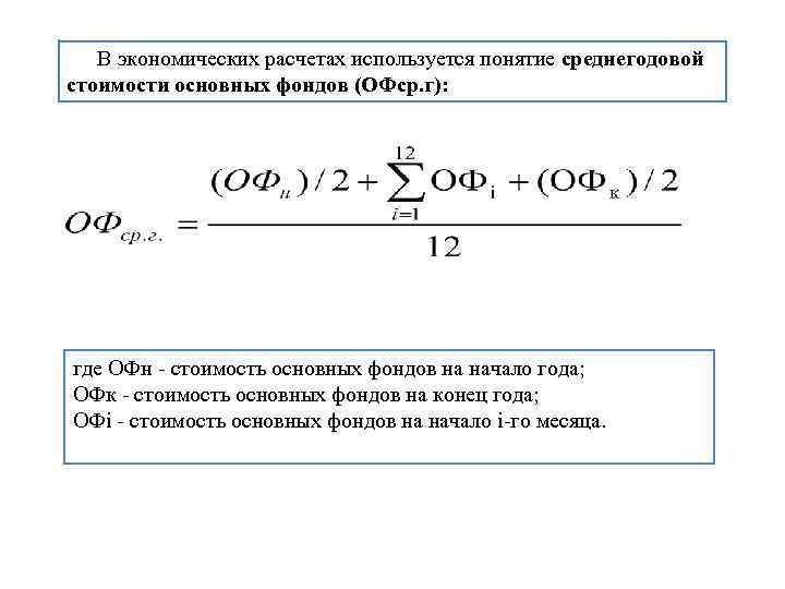 Как Посчитать Среднегодовую Стоимость Основных Фондов