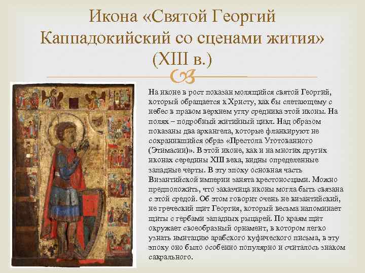 Икона «Святой Георгий Каппадокийский со сценами жития» (XIII в. ) На иконе в рост