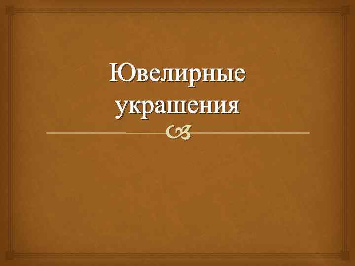 Ювелирные украшения 