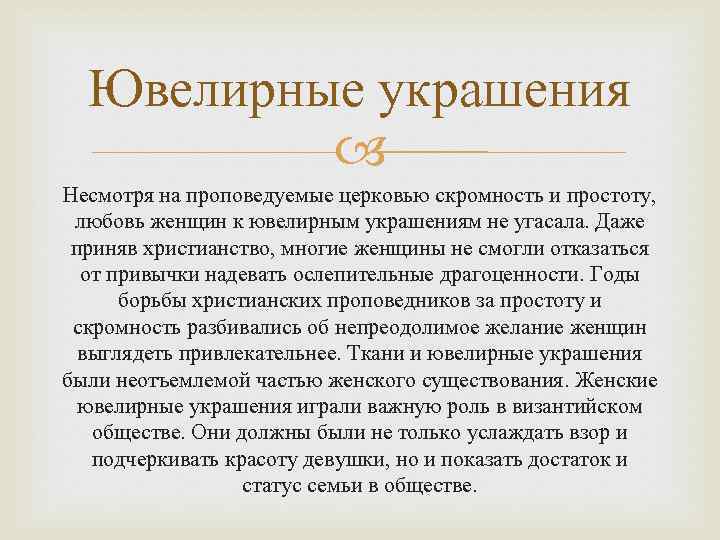Ювелирные украшения Несмотря на проповедуемые церковью скромность и простоту, любовь женщин к ювелирным украшениям