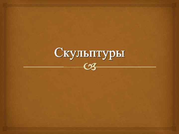 Скульптуры 