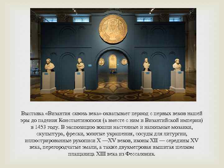 Выставка «Византия сквозь века» охватывает период с первых веков нашей эры до падения Константинополя