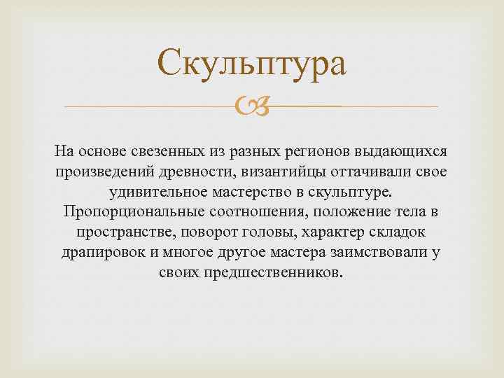 Скульптура На основе свезенных из разных регионов выдающихся произведений древности, византийцы оттачивали свое удивительное
