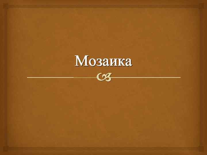 Мозаика 