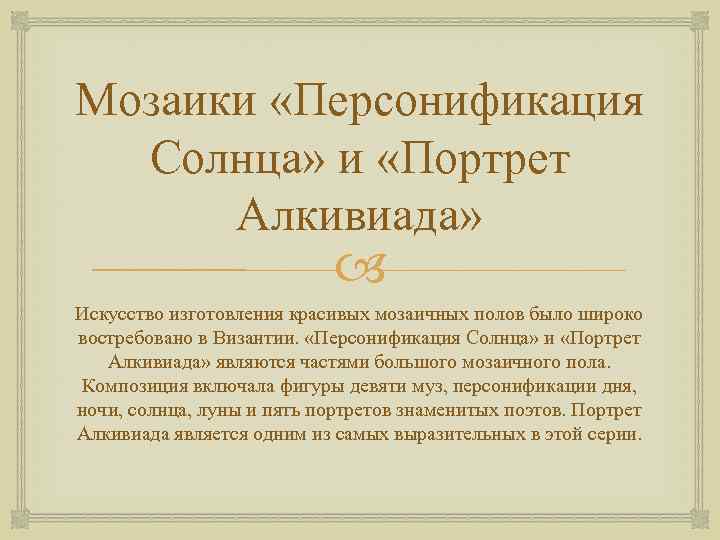 Мозаики «Персонификация Солнца» и «Портрет Алкивиада» Искусство изготовления красивых мозаичных полов было широко востребовано