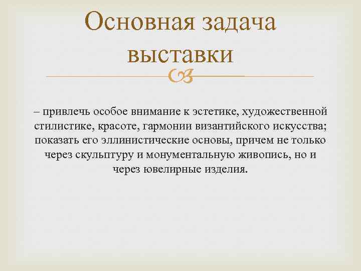 Основная задача выставки – привлечь особое внимание к эстетике, художественной стилистике, красоте, гармонии византийского