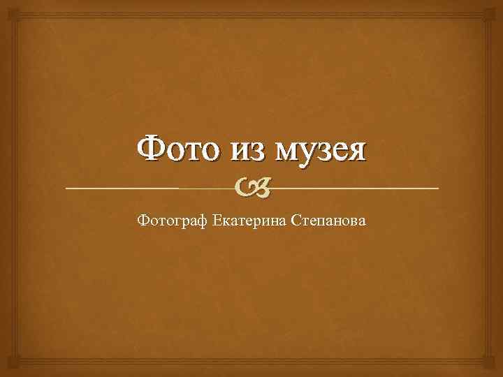 Фото из музея Фотограф Екатерина Степанова 