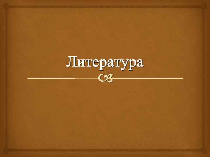 Литература 