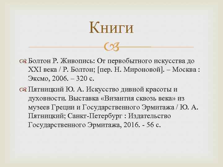 Книги Болтон Р. Живопись: От первобытного искусства до XXI века / Р. Болтон; [пер.