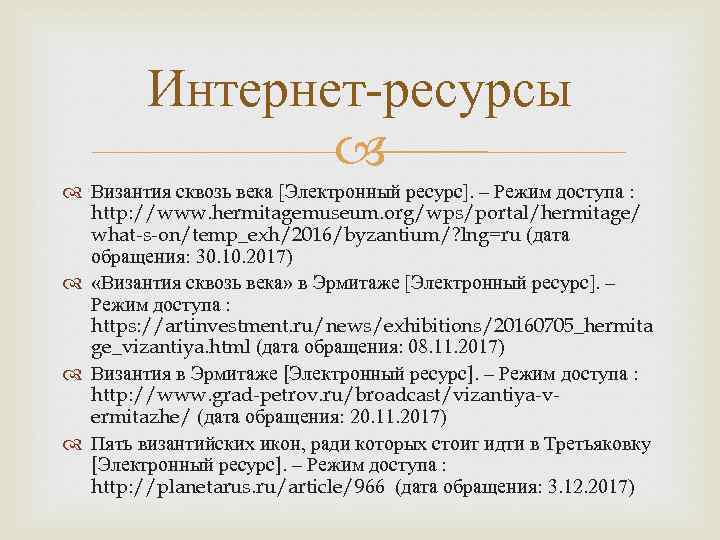 Интернет-ресурсы Византия сквозь века [Электронный ресурс]. – Режим доступа : http: //www. hermitagemuseum. org/wps/portal/hermitage/