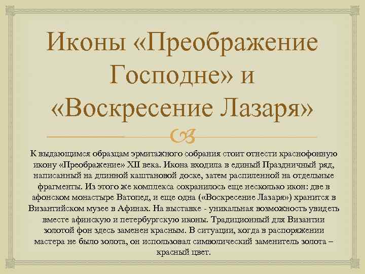 Иконы «Преображение Господне» и «Воскресение Лазаря» К выдающимся образцам эрмитажного собрания стоит отнести краснофонную