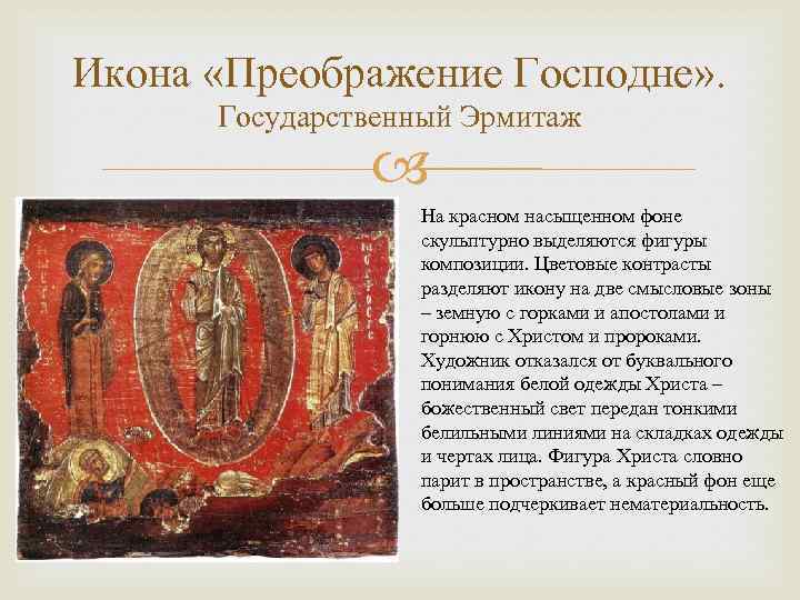 Икона «Преображение Господне» . Государственный Эрмитаж На красном насыщенном фоне скульптурно выделяются фигуры композиции.