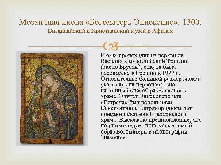 Мозаичная икона «Богоматерь Эпискепис» . 1300. Византийский и Христианский музей в Афинах Икона происходит