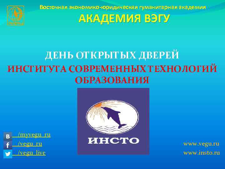 Восточная экономико-юридическая гуманитарная академия АКАДЕМИЯ ВЭГУ ДЕНЬ ОТКРЫТЫХ ДВЕРЕЙ ИНСТИТУТА СОВРЕМЕННЫХ ТЕХНОЛОГИЙ ОБРАЗОВАНИЯ /myvegu_ru