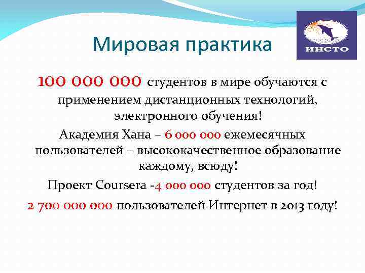 Мировая практика 100 000 студентов в мире обучаются с применением дистанционных технологий, электронного обучения!