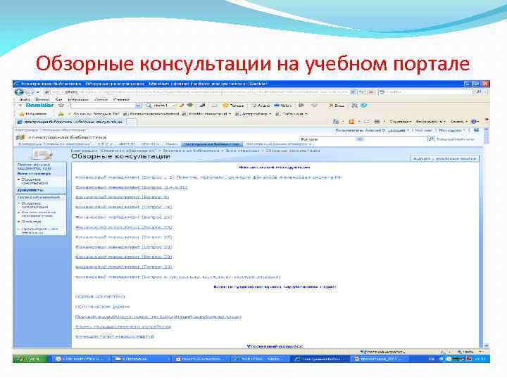 Обзорные консультации на учебном портале 