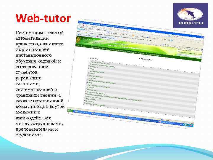 Web-tutor Система комплексной автоматизации процессов, связанных с организацией дистанционного обучения, оценкой и тестированием студентов,