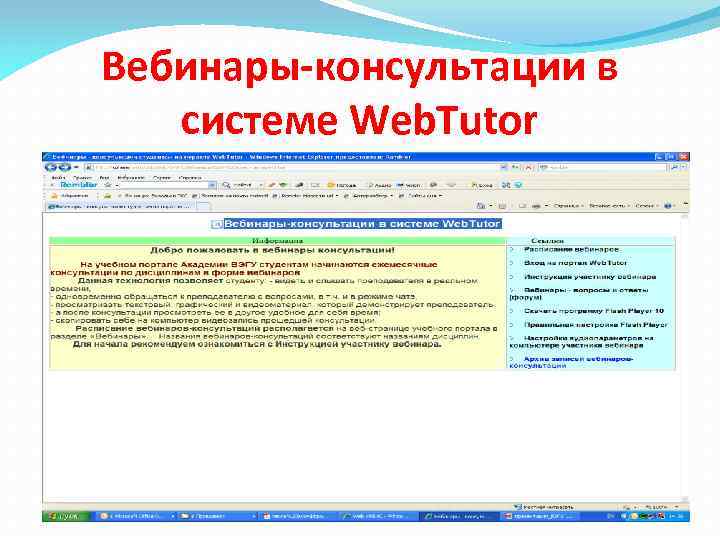 Вебинары-консультации в системе Web. Tutor 