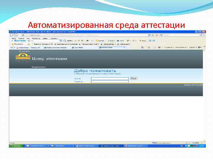 Автоматизированная среда аттестации 